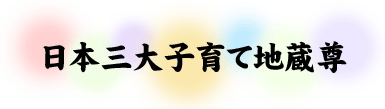 日本三大子育て地蔵尊