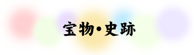 宝物・史跡