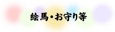 絵馬・お守り等