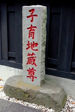 子育地蔵碑